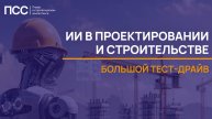 Кейсы ИИ в Проектировании и Строительстве: Большой тест-драйв