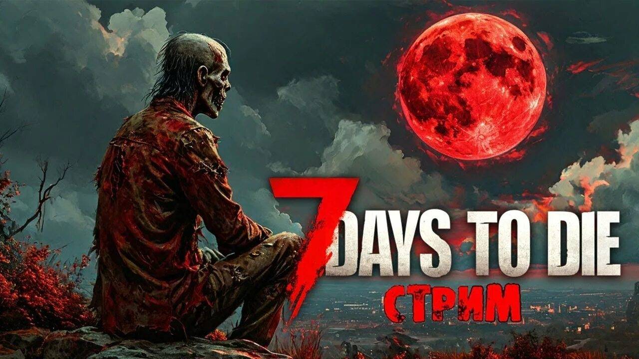 7 Days To Die: Новичок пытается выжить! Присоединяйся и помогай советом! #2