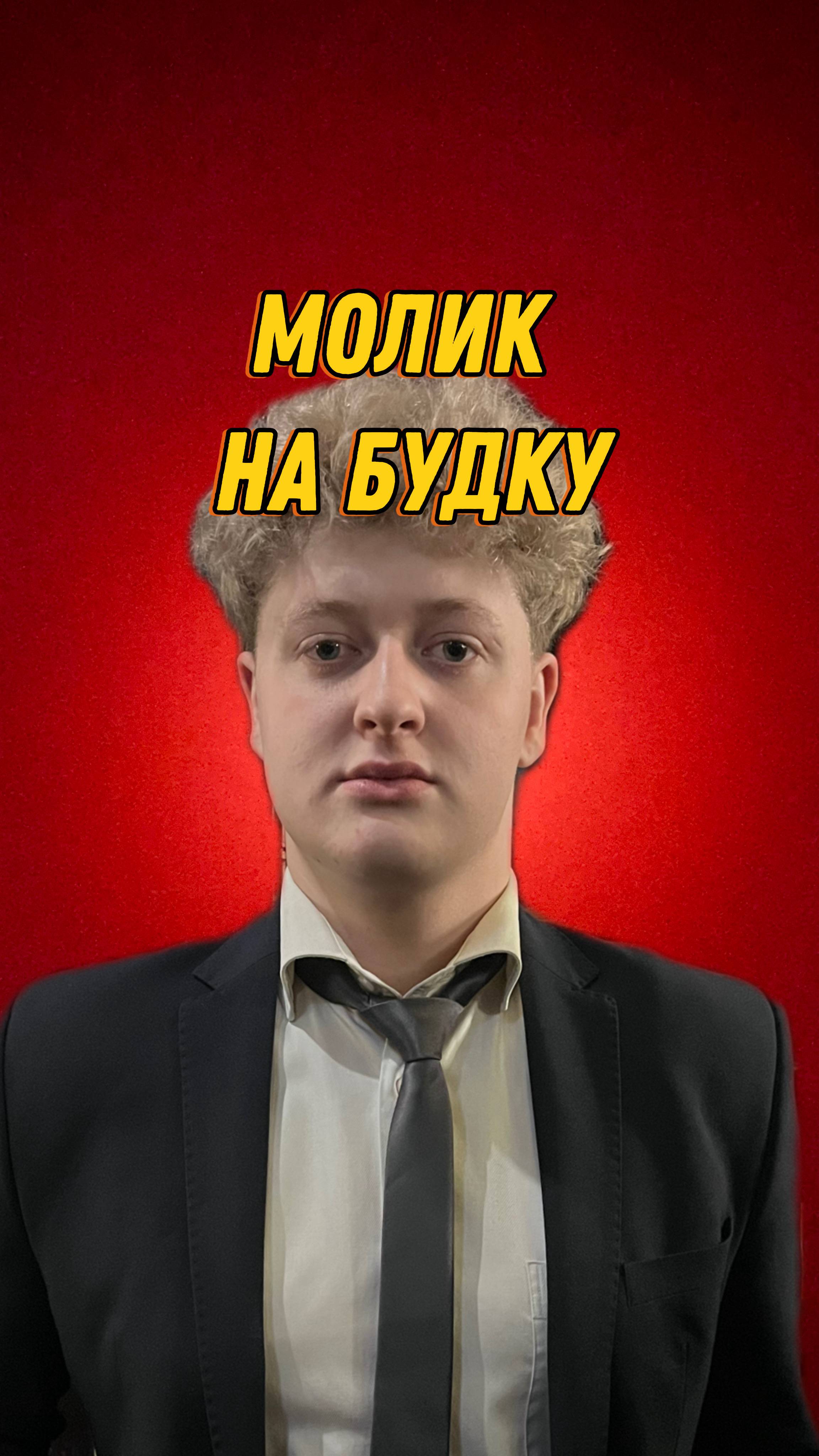 МОЛИК НА БУДКУ