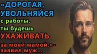 Истории из жизни. Дорогая, увольняйся с работы. Ты будешь ухаживать за моей мамой Аудио рассказы