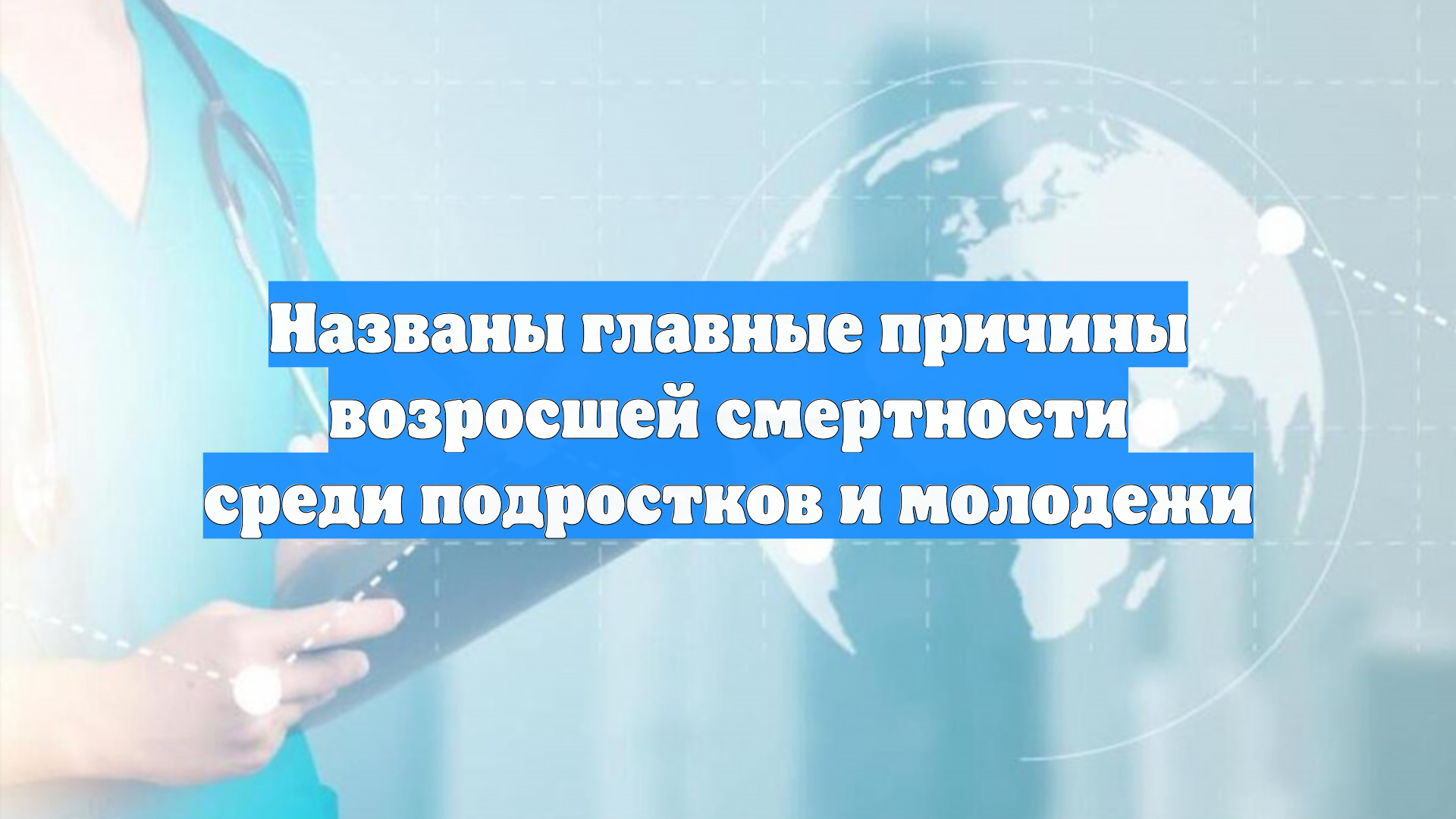 Названы главные причины возросшей смертности среди подростков и молодежи