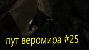 скайрим пут веромира #25