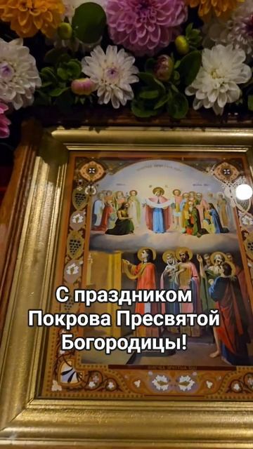 С праздником Покрова Пресвятой Богородицы!