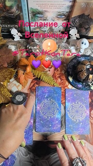 Послание от Вселенной таро тарорсклад гадание расклад tarot taro shorts