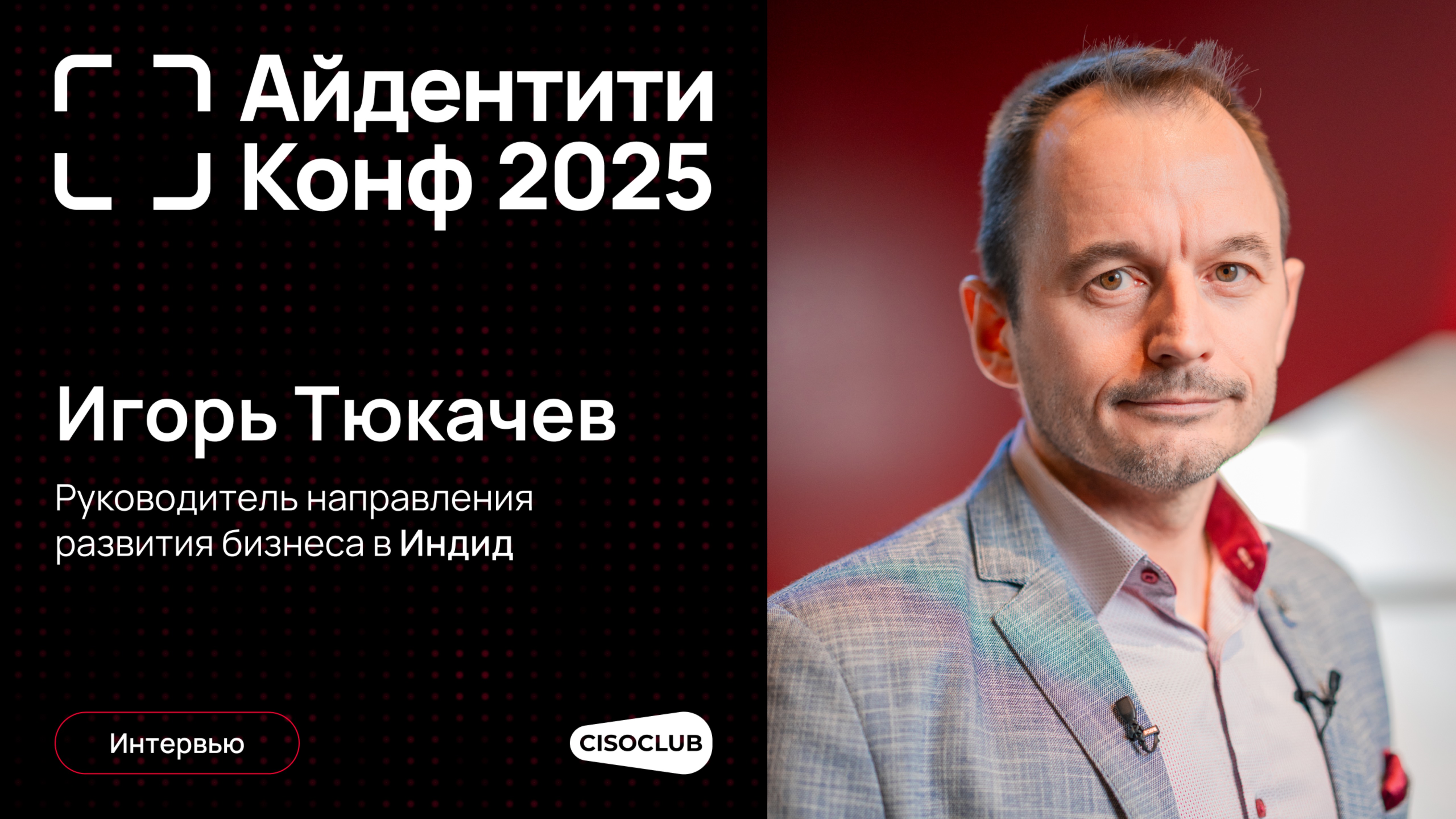 Игорь Тюкачев Индид про комплексную систему защиты айдентити в компаниях