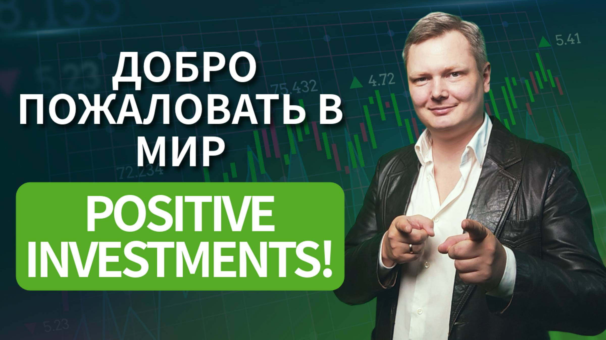 Добро пожаловать в Positive Investments!