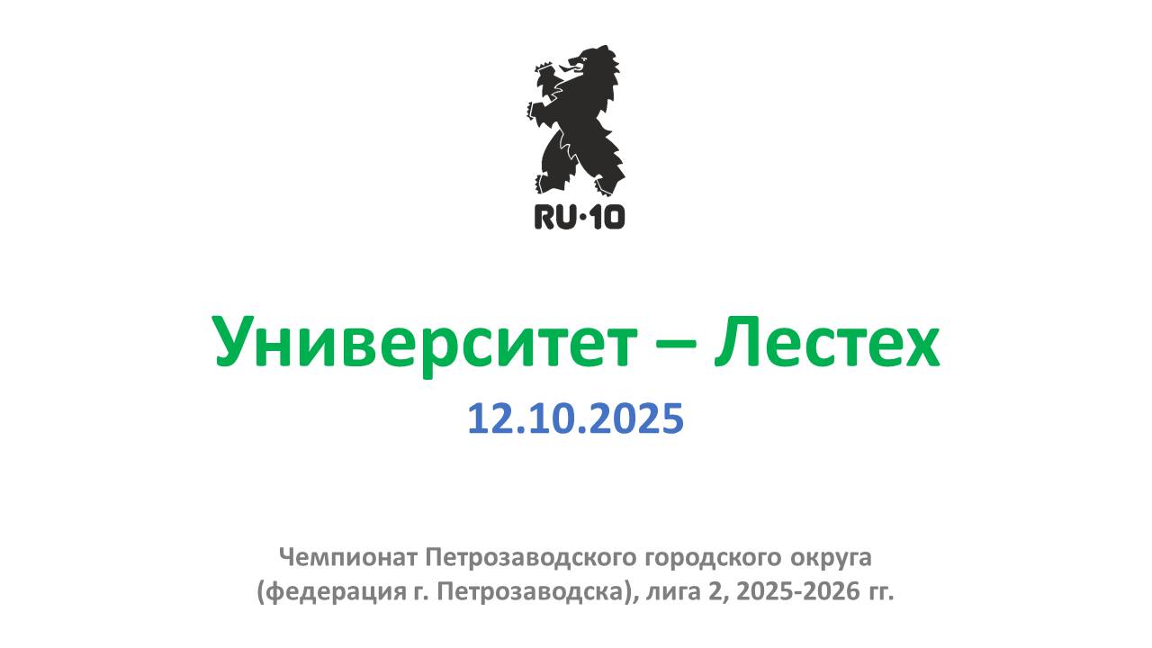 Университет - Лестех В 3:1 12.10.2025
