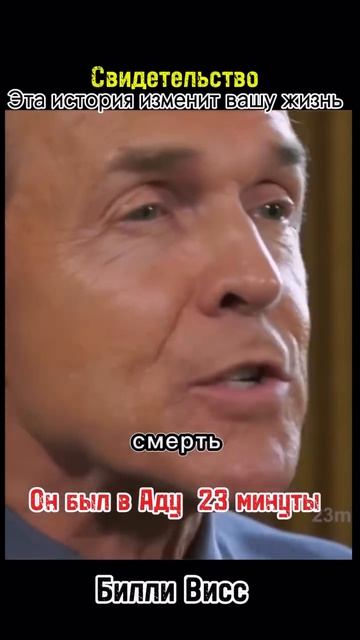 Он был в Аду 23 минуты😳