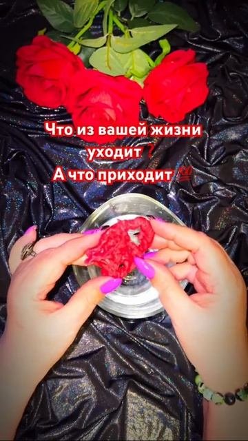 ☝️Что из вашей жизни уходит ❓А что приходит 💯☝️☝️☝️ #таро #онлайгадание #отливкавоском #гадание