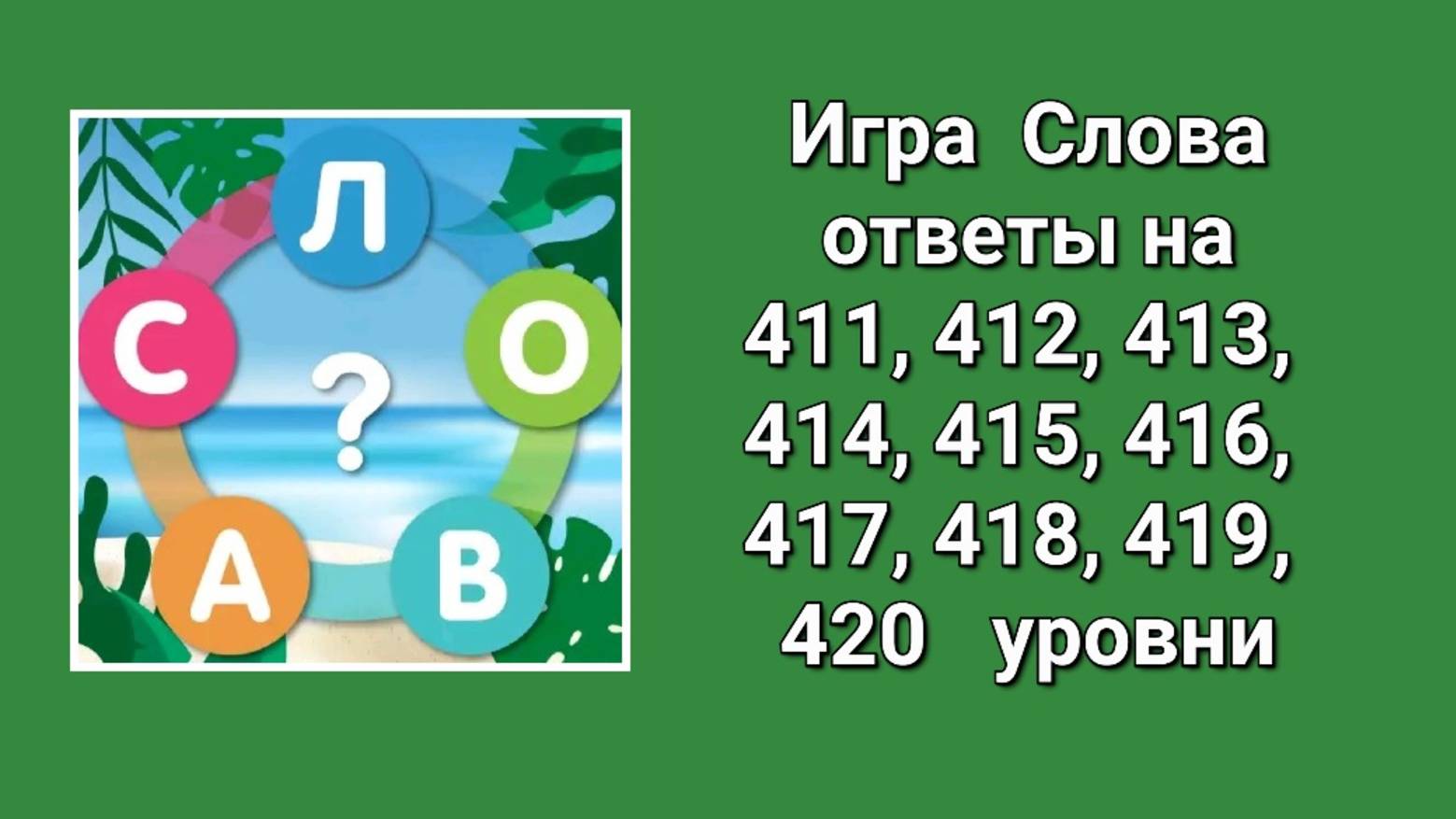 Игра Слова ответы на 411, 412, 413, 414, 415, 416, 417, 418, 419, 420 уровни