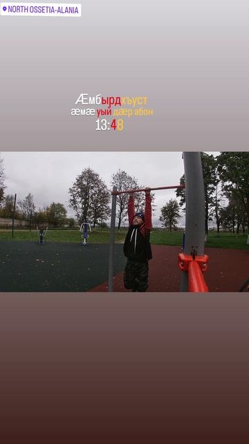 Ӕмбырдхъуст №1
____
Турник