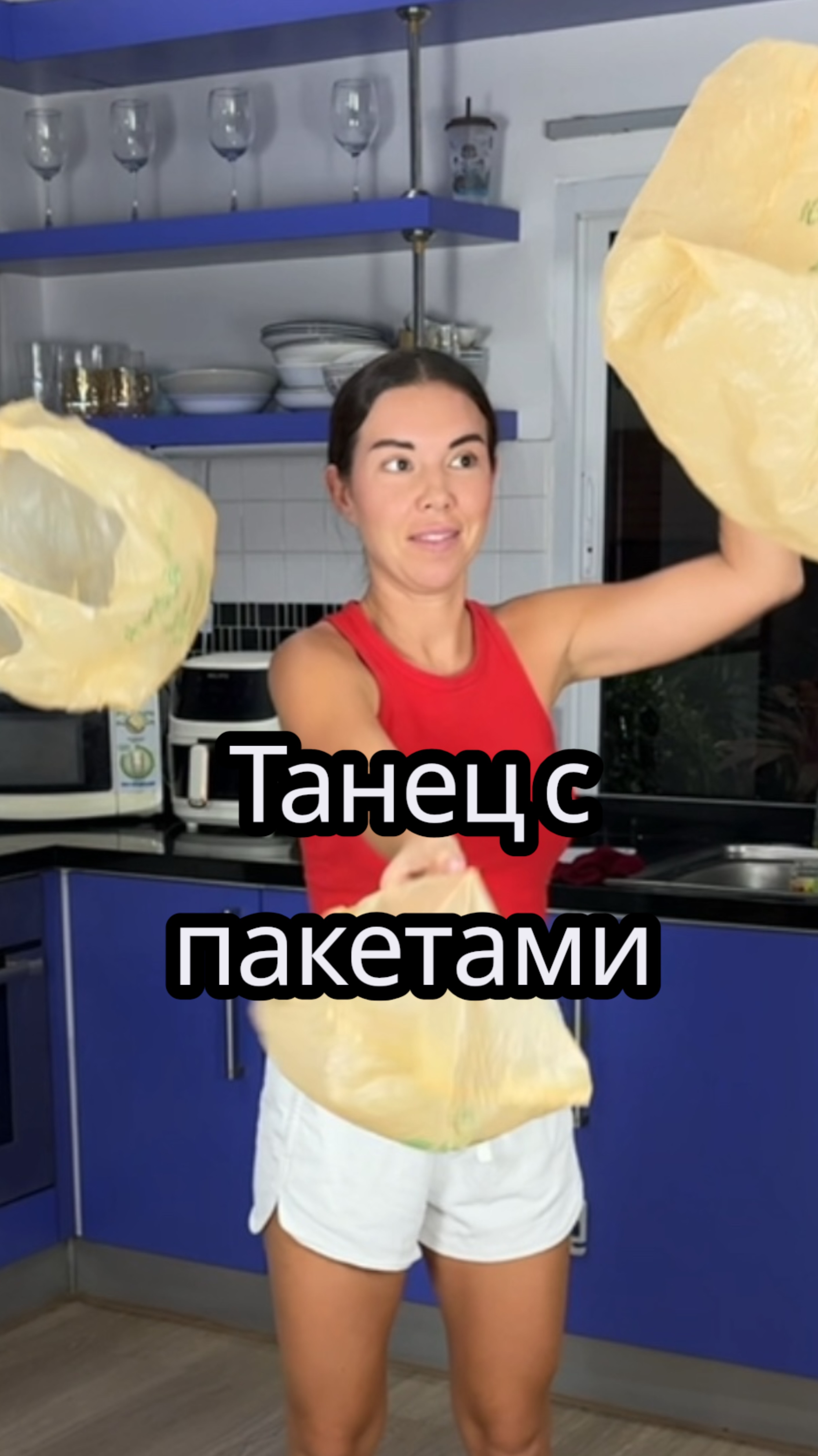 Танец с пакетами