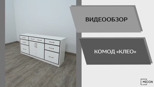 Видео обзор. Комод Клео.