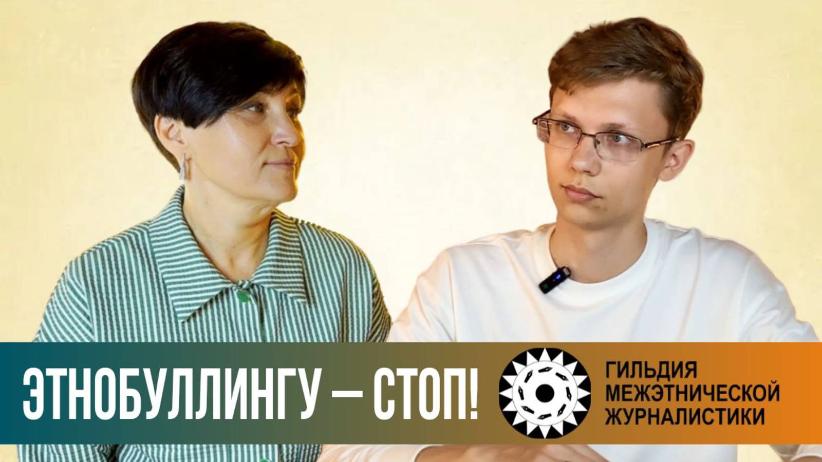 СКОРО! Стоп, ЭтноБуллинг!