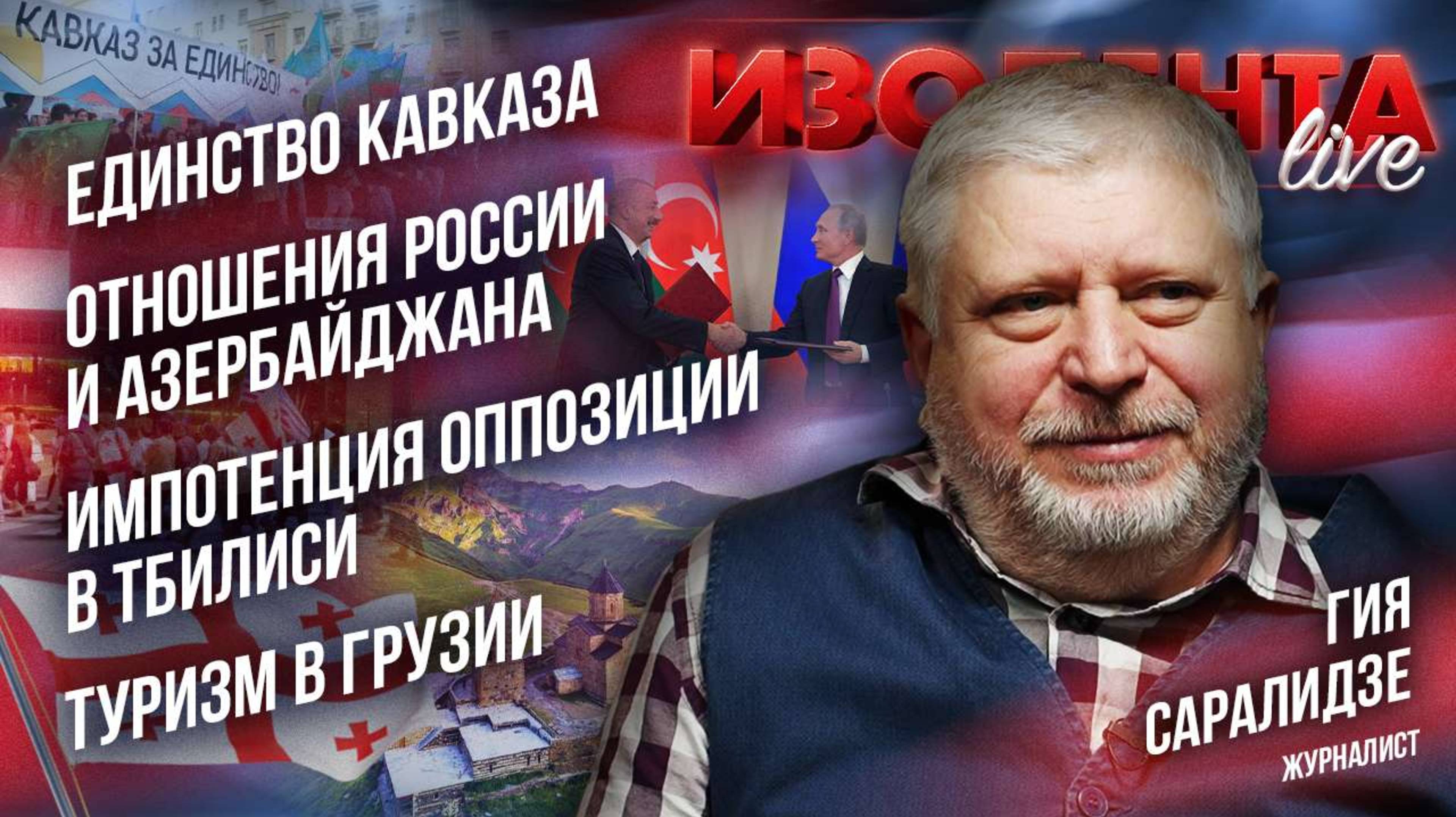Единство Кавказа  Отношения России и Азербайджана  Импотенция оппозиции в Тбилиси Туризм в Грузии