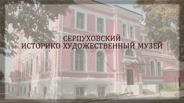 Серпуховской историко-художественный музей