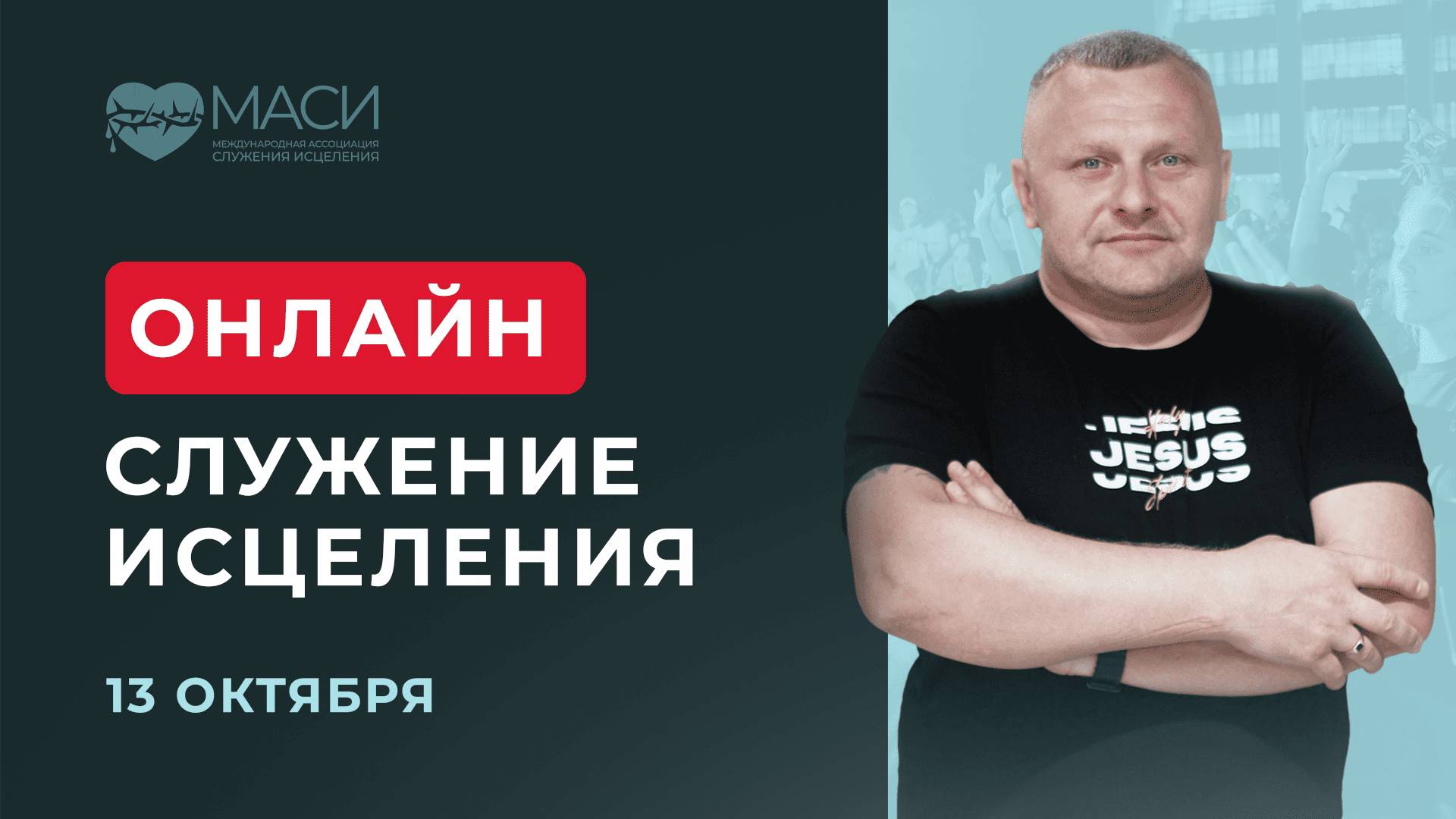 Онлайн-служение МАСИ | Александр Чижиков | 13.10.2025