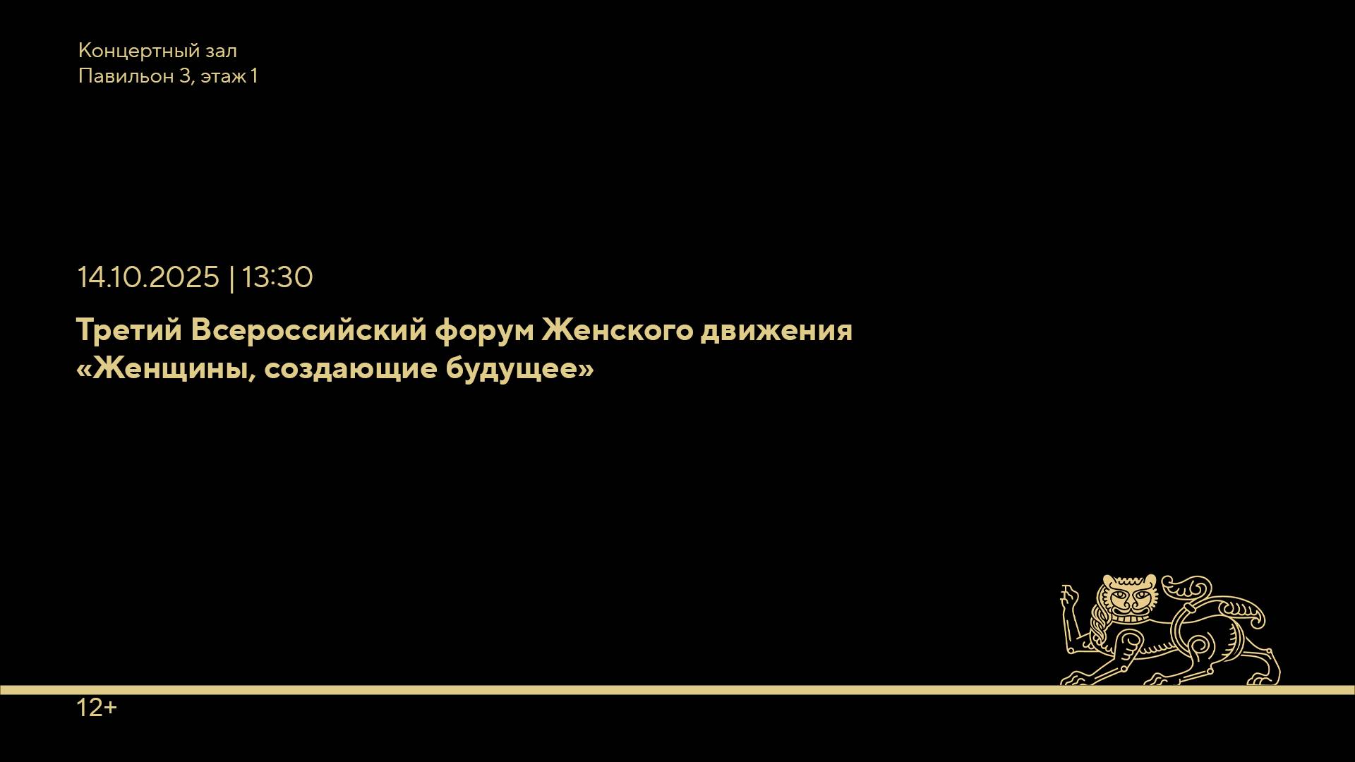 Третий Всероссийский форум Женского движения «Женщины, создающие будущее»
