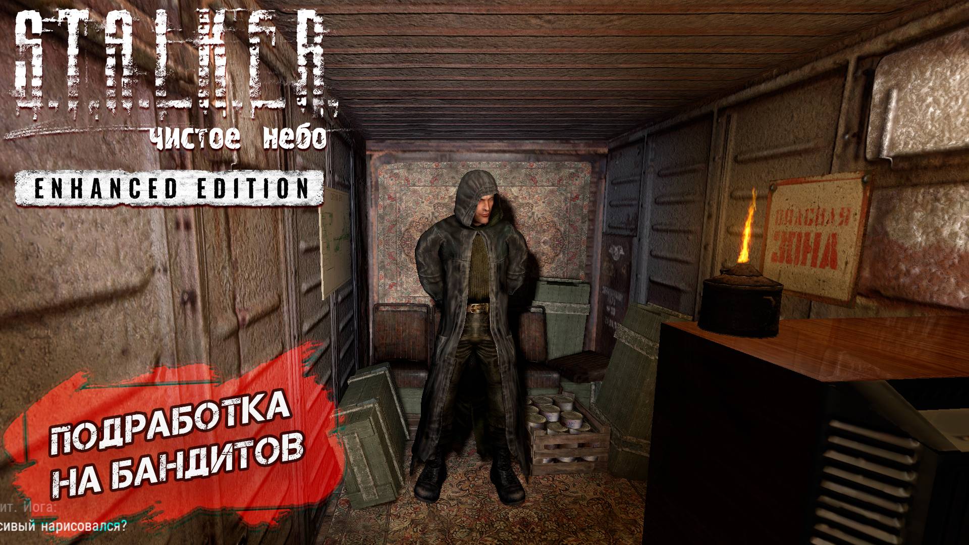 ПОДРАБОТКА НА БАНДИТОВ  S.T.A.L.K.E.R. Чистое небо Enhanced Edition 4