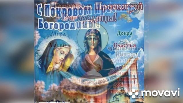 Праздник Покрова Пресвятой Богородицы