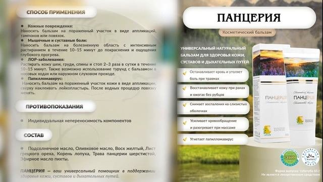 Панцерия Бальзамы Короткова