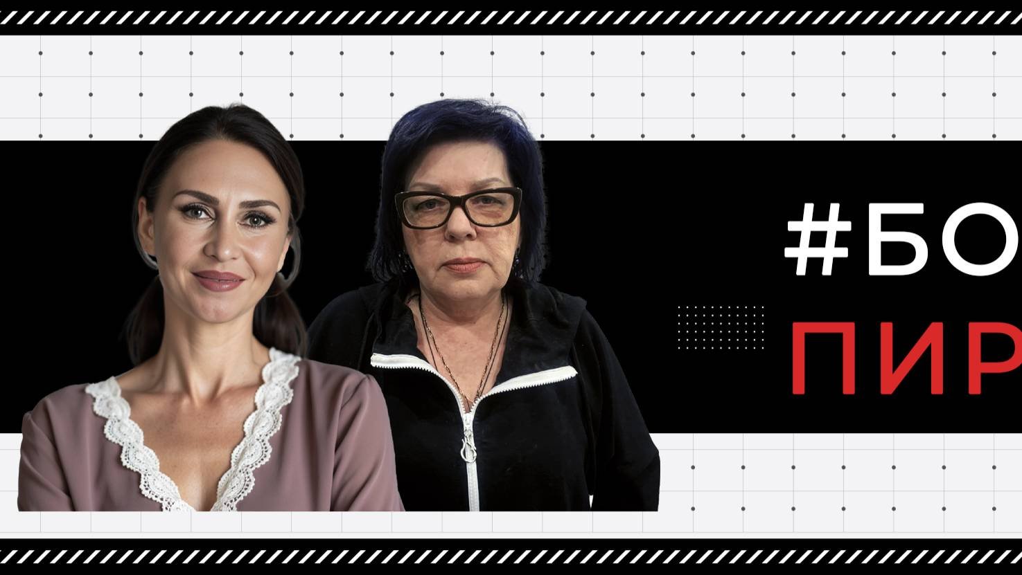 БобковаПирогова выпуск 21