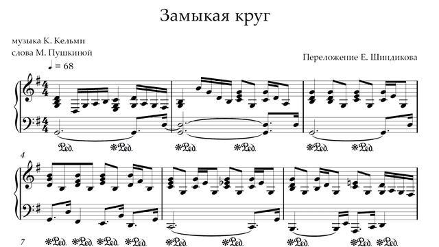 Ноты Замыкая круг