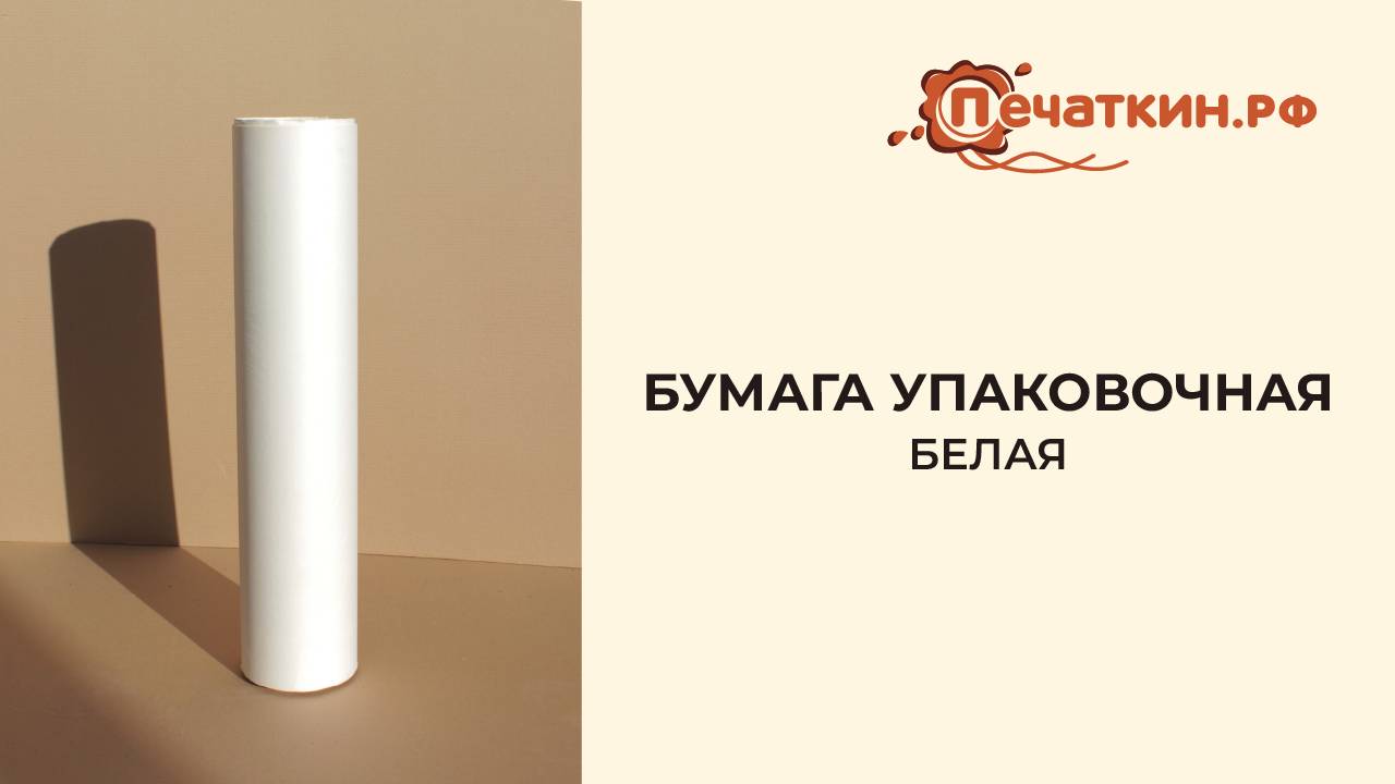 Бумага упаковочная белая