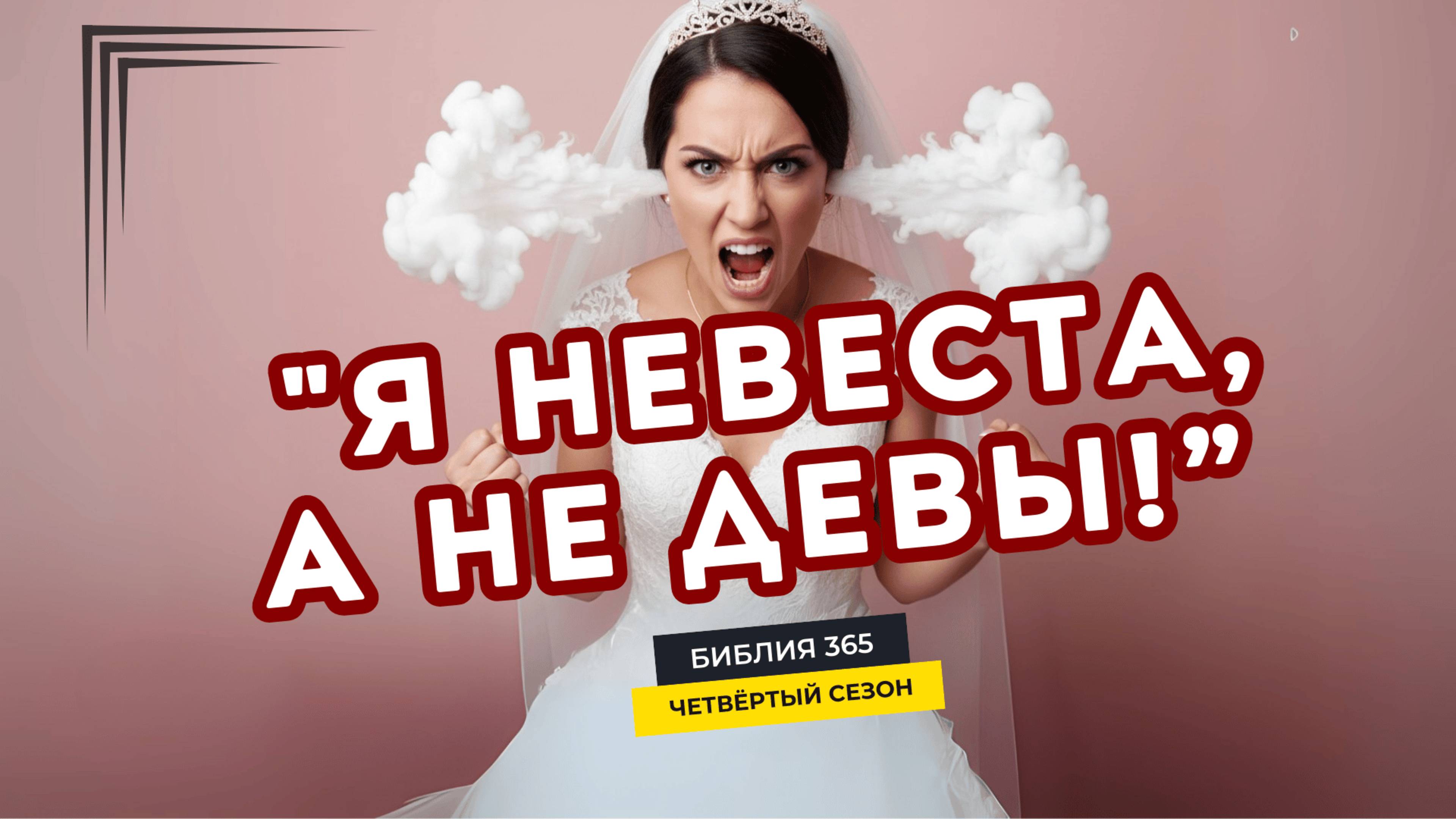 196 Я невеста а не девы! - Алексеи Осокин - Библия 365 4 сезон