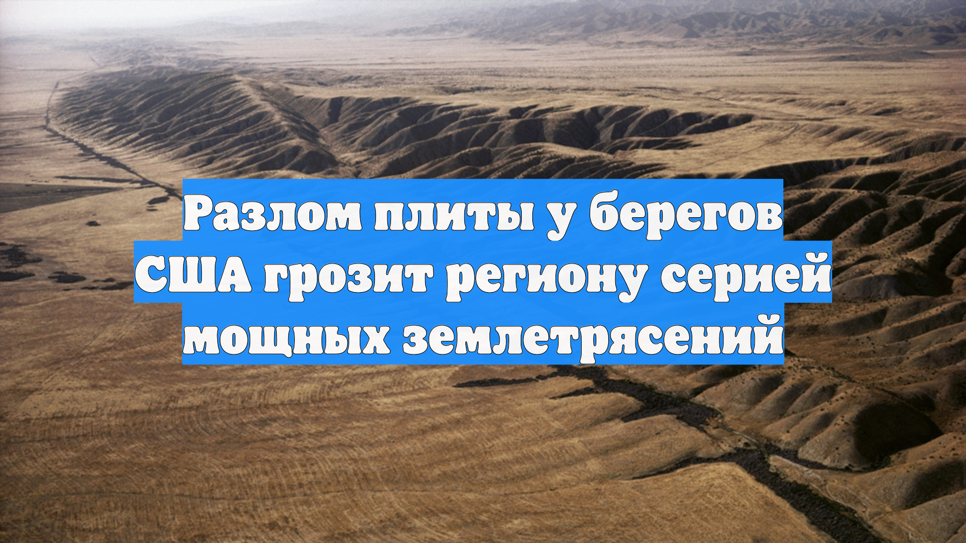 Разлом плиты у берегов США грозит региону серией мощных землетрясений