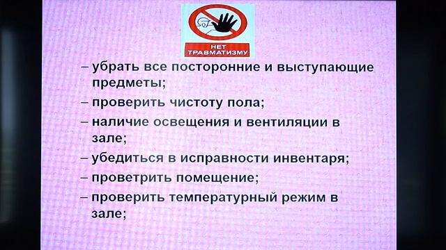Цуканова О.М. Лекция «Профилактика травматизма при занятиях физическими упражнениями»