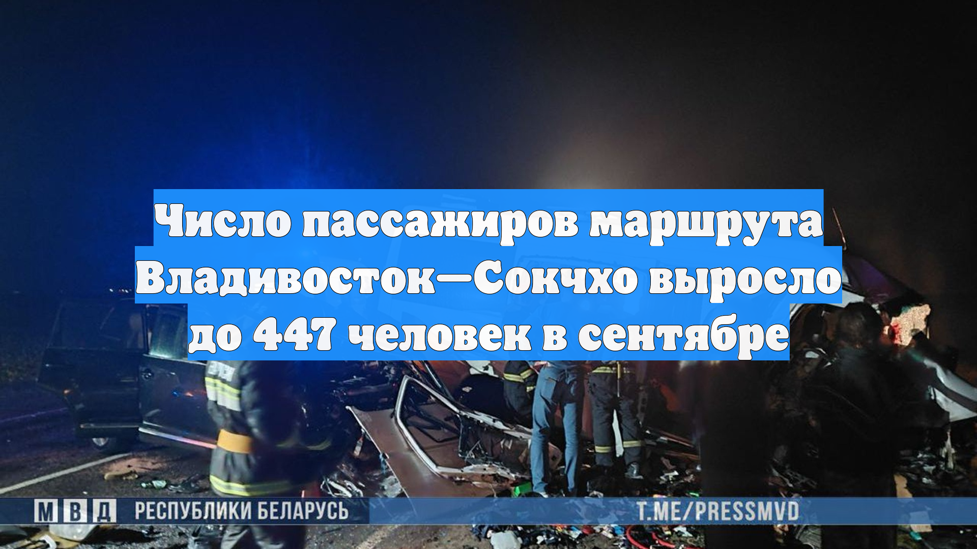 Число пассажиров маршрута Владивосток—Сокчхо выросло до 447 человек в сентябре