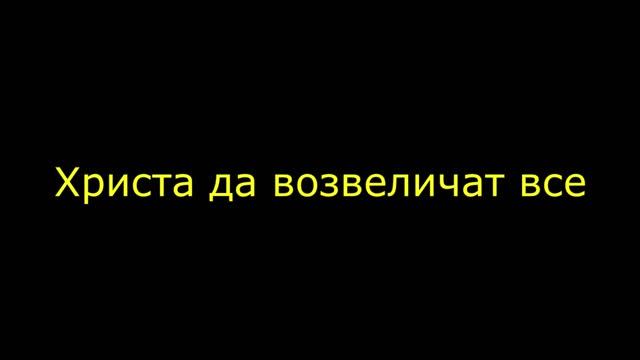 Христа да возвеличат все
