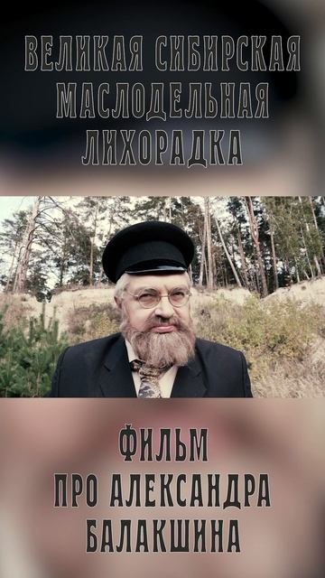 Великая Сибирская маслодельная лихорадкаФильм про Александра Балакшина