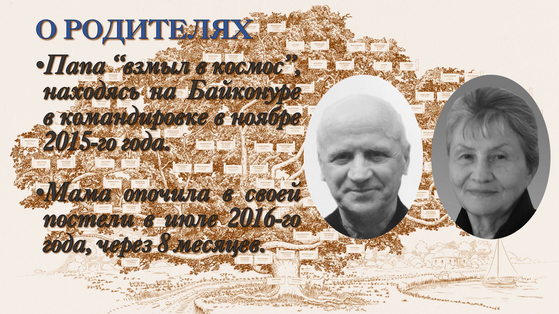 001. Презентация исторического проекта Миры Эры - 02. О родителях