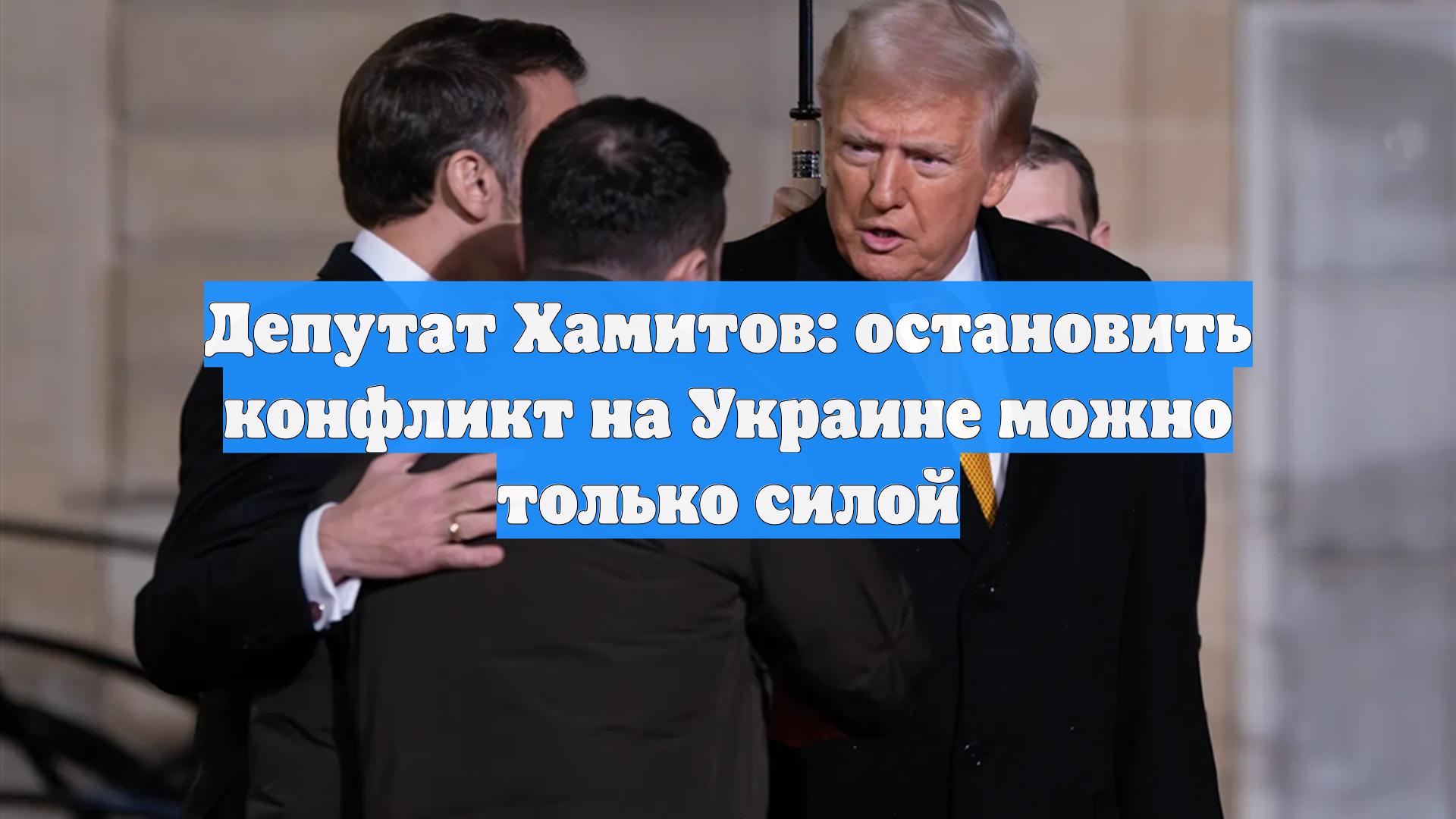 Депутат Хамитов: остановить конфликт на Украине можно только силой