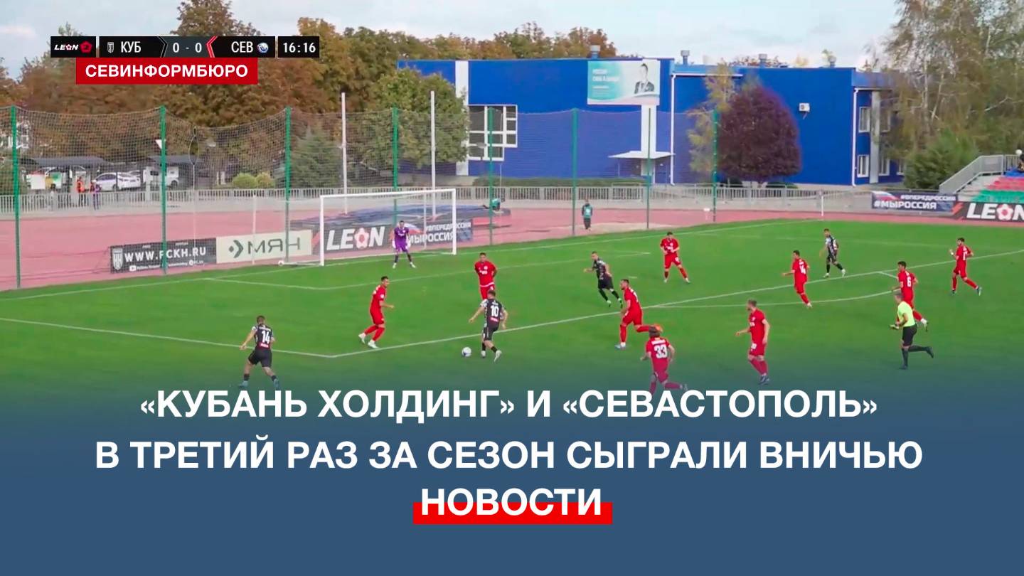 Кубань Холдинг и Севастополь в третий раз за сезон сыграли вничью
