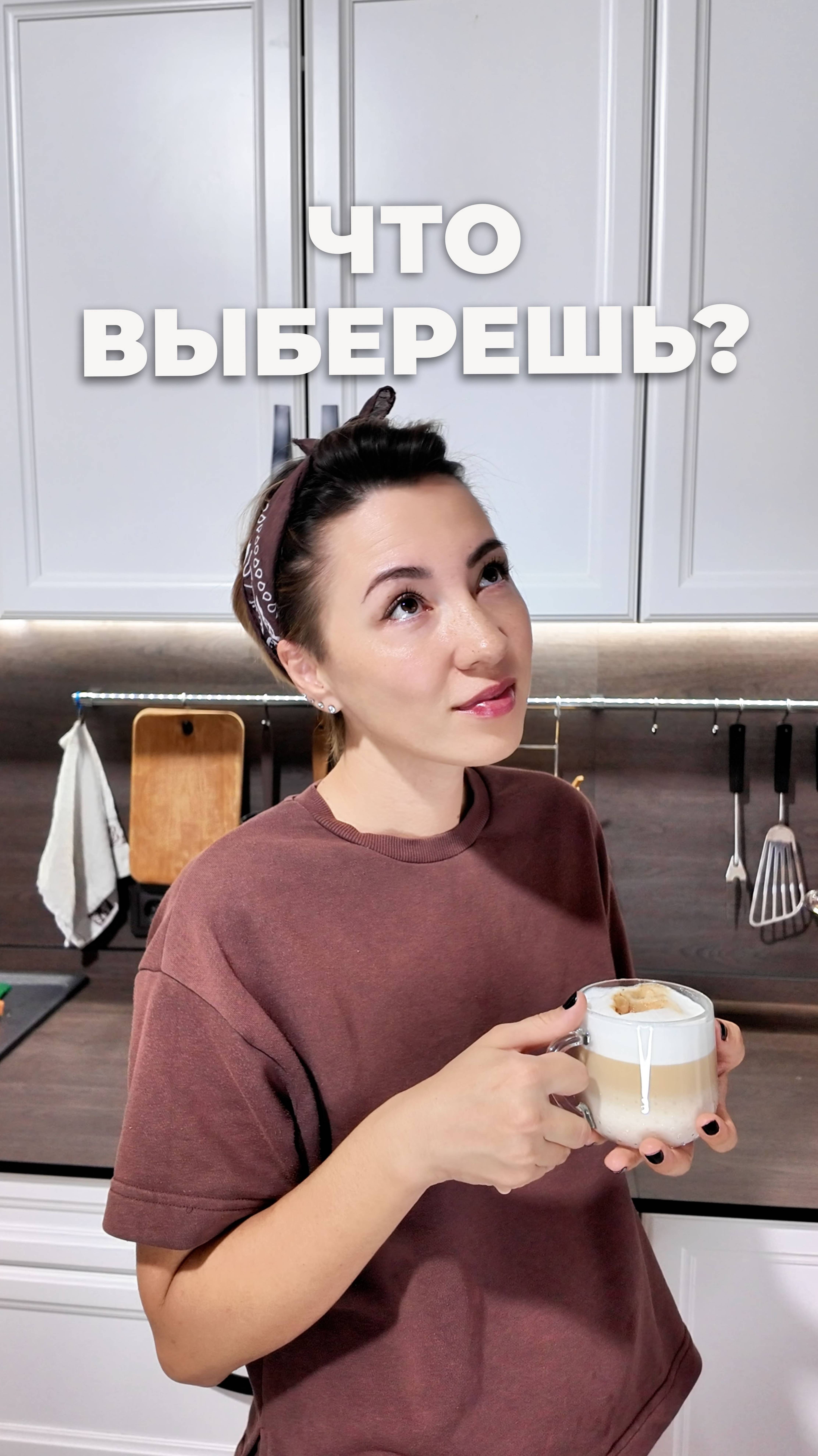 Что ты выберешь?