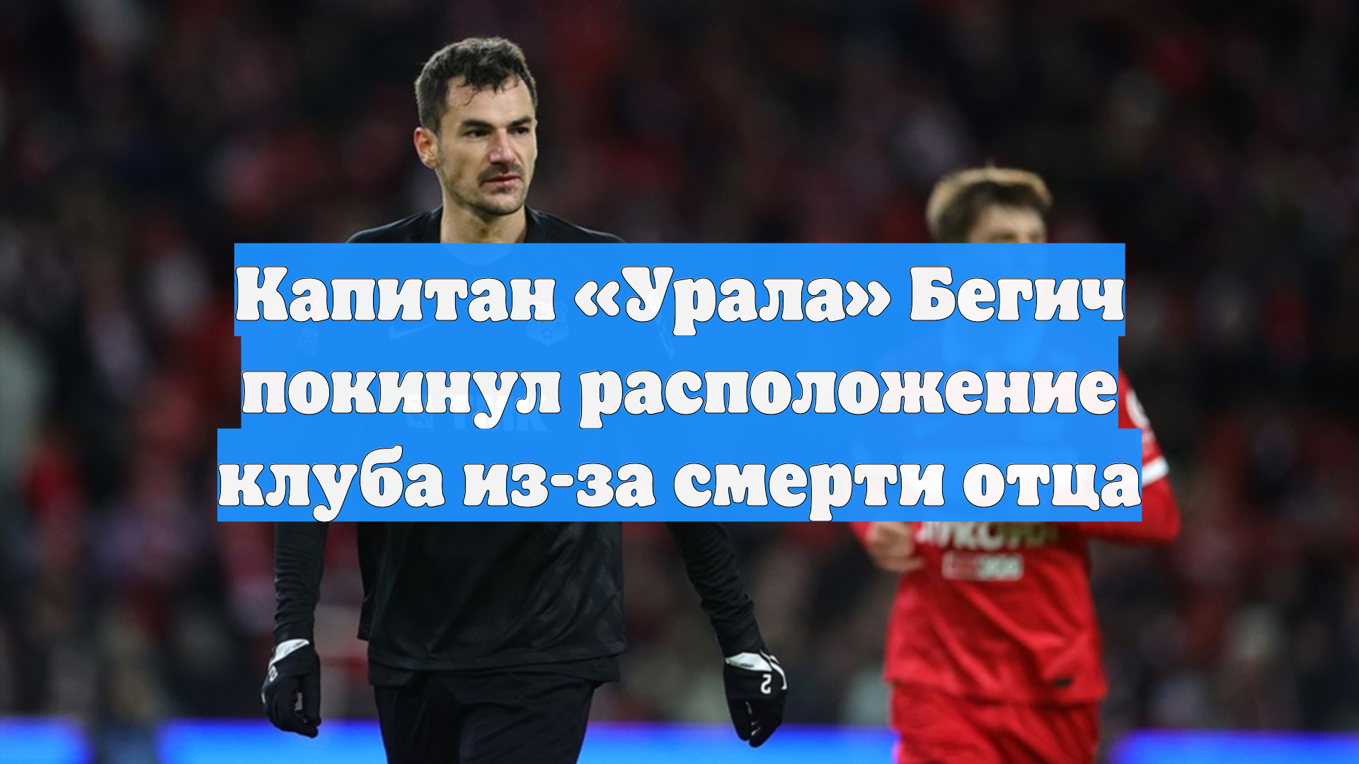 Капитан Урала Бегич покинул расположение клуба из-за смерти отца