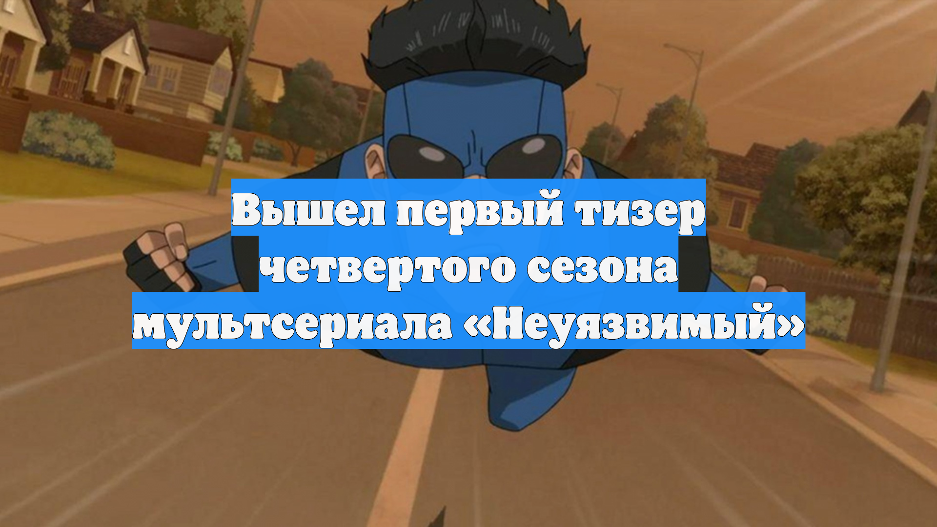 Вышел первый тизер четвертого сезона мультсериала «Неуязвимый»