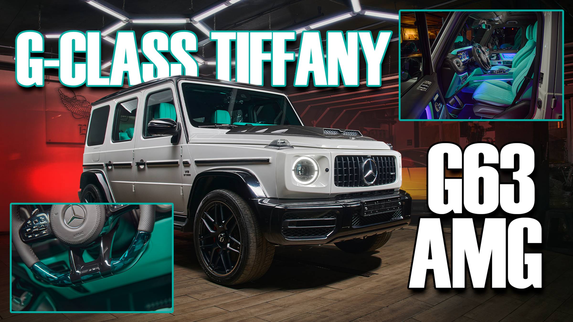 Эксклюзивный Гелендваген от Eastline Garage: дизайнерская перетяжка салона и карбон в стиле Tiffany