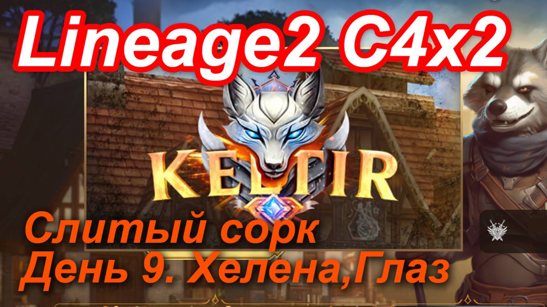 Lineage2. Keltir.com. Cronicle4 X2. Слитый сорк. День 9. Хелена, Глаз.