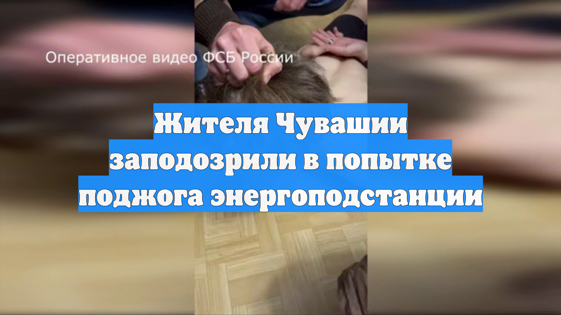 Жителя Чувашии заподозрили в попытке поджога энергоподстанции