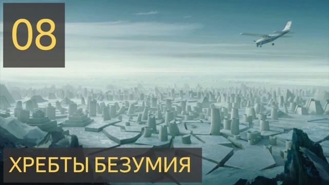ХРЕБТЫ БЕЗУМИЯ (Часть 8) - аудиокнига