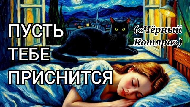 Пусть тебе приснится («Чёрный Котяра»)