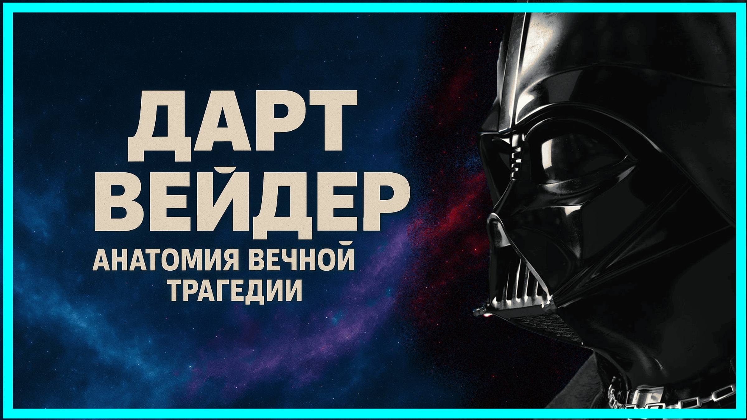Главная ложь «Звёздных Войн». Вейдер — не злодей!