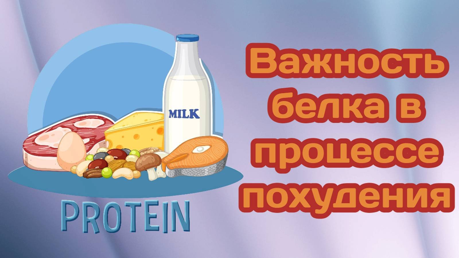 Почему белок важен при похудении