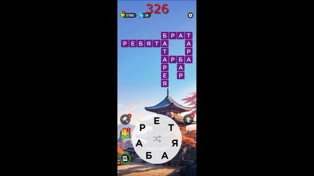 (WOW) WORDS OF WONDERS ОТВЕТЫ НА УРОВНИ 321-330