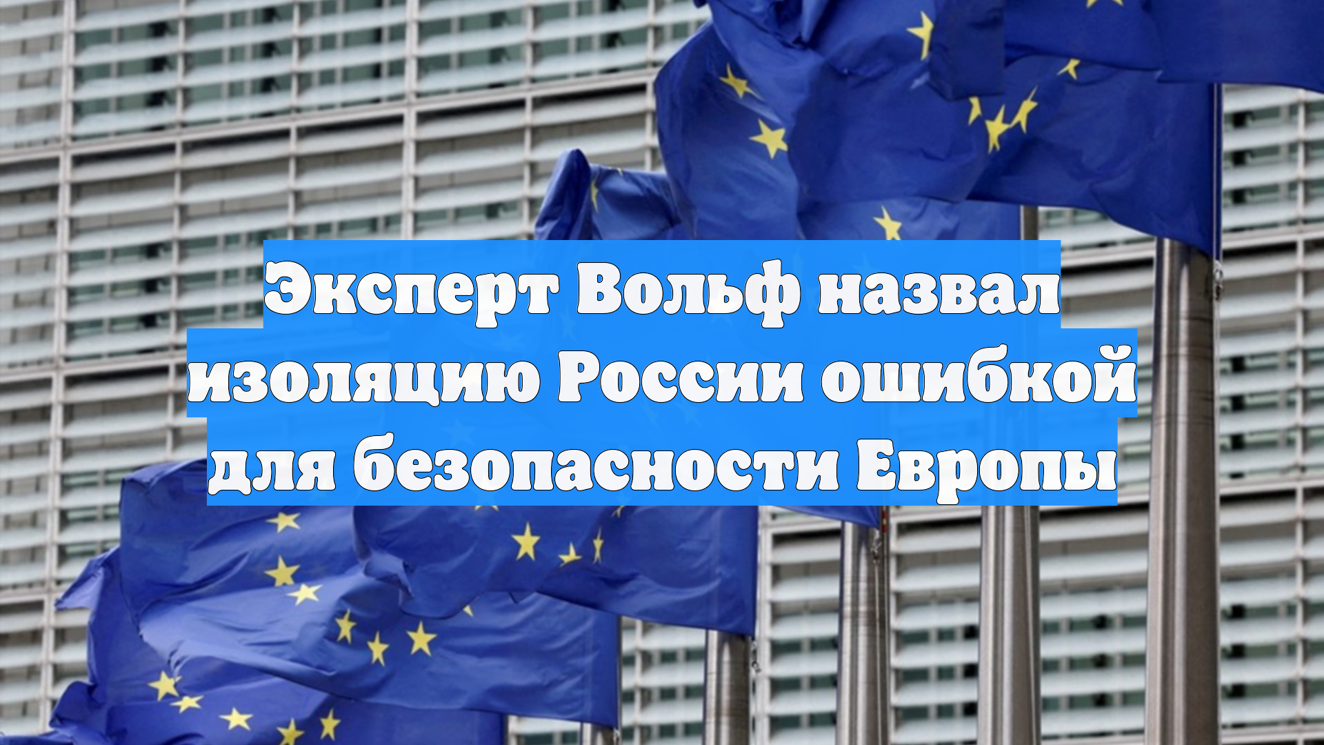 Эксперт Вольф назвал изоляцию России ошибкой для безопасности Европы
