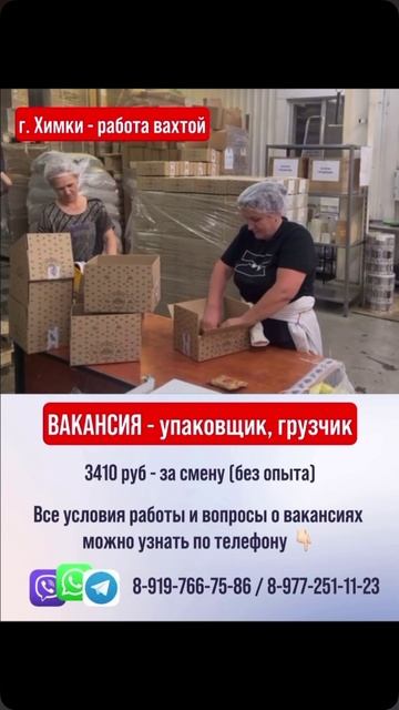 Вакансия: грузчик упаковщик укладчикг.Химки Московская область Смена 3410 руб